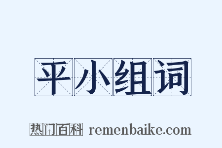 平小组词是什么意思的图片